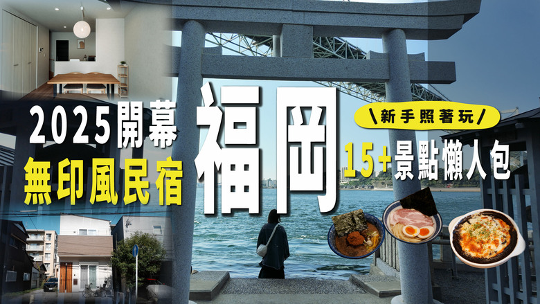 福岡旅遊新手必收！10大景點懶人包，隱藏版景點＋排隊美食＋神級住宿開箱