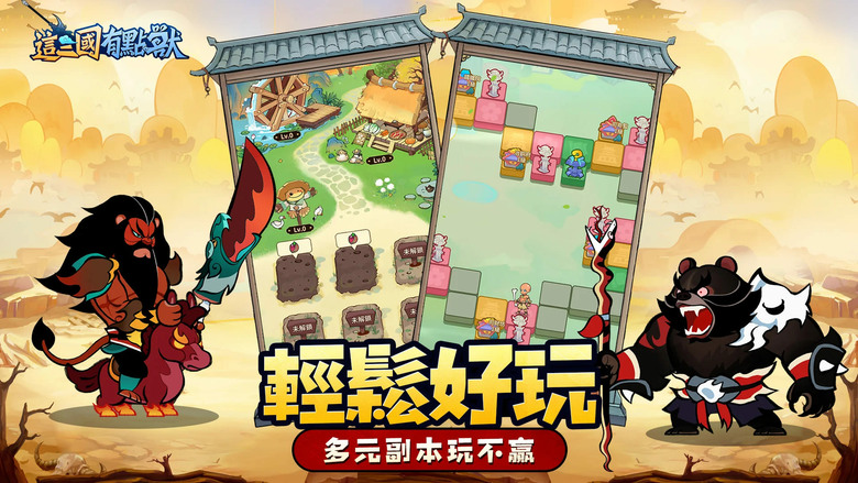 《這三國有點獸》5月7日 正式上線 顛覆傳統三國玩法 融合異獸變身、策略對戰 打造前所未見的獸化三國世界 | 禮包碼、兌換碼 | 化身獸人族覺醒者 破解左慈的禁忌獸化術 率領百位獸化名將征戰天下