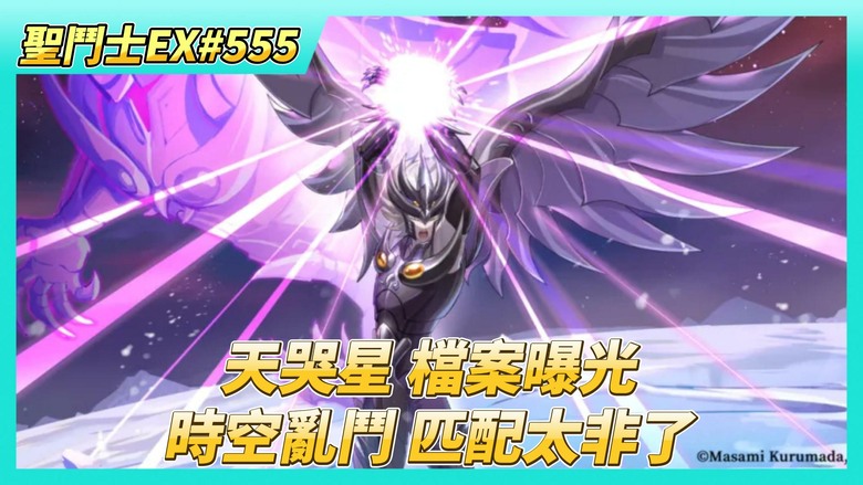 《聖鬥士星矢EX》# 555 陸服：5月14日更新公告 「天哭星·帕雷達因」檔案曝光 | 台服活動公告 連出~自選招募UP | 本周虛空戰場 小小躺平 | 時空亂鬥 第一天 史上最非的一次