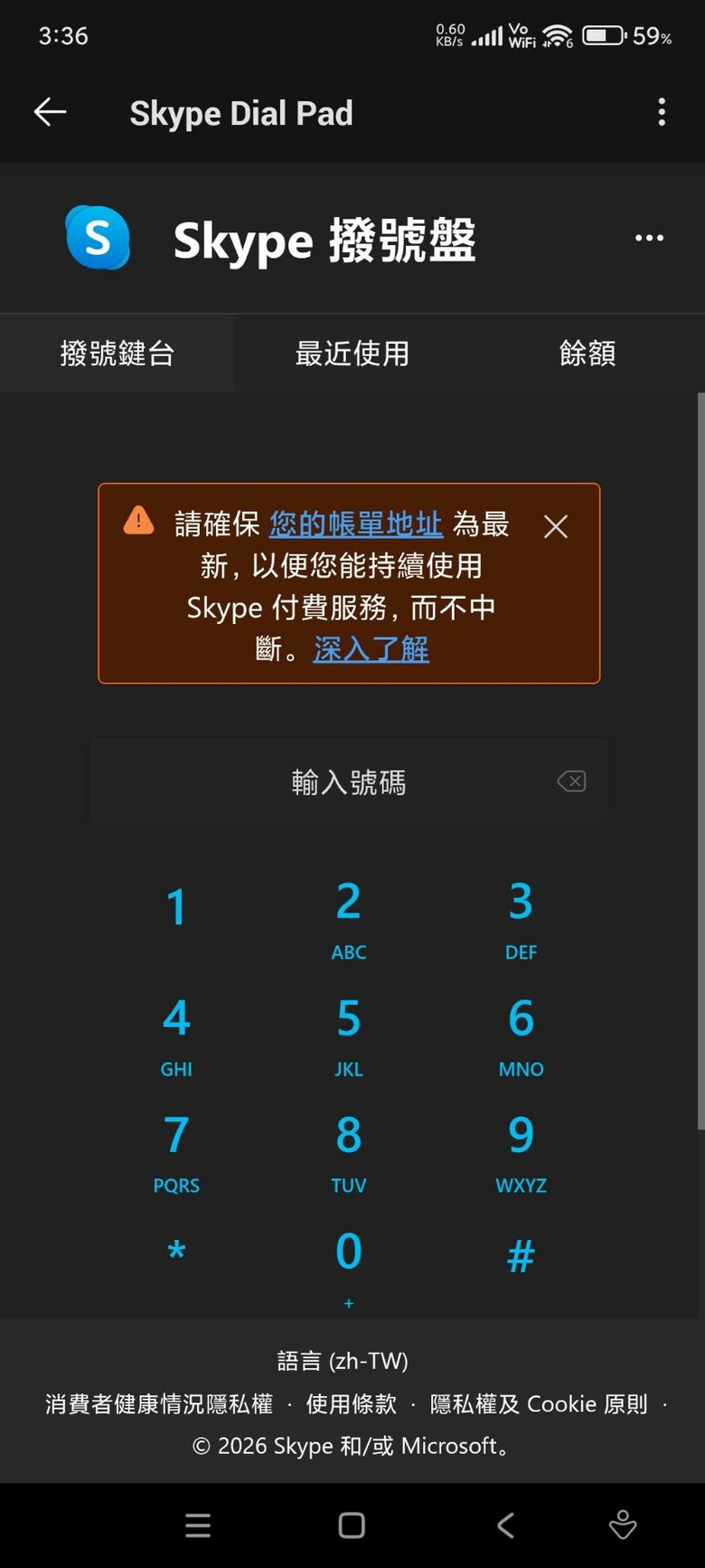 最近 SKYPE 餘額點數不能撥打電話的問題