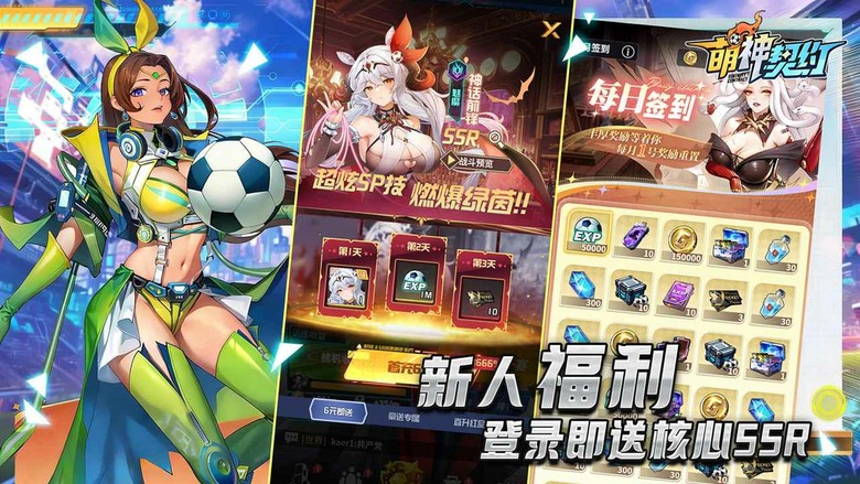 《萌神契約》5月13日 正式上線 二次元美少女×足球熱血開戰 | 千抽狂歡、七日慶典、七日簽到 | 化身傳奇球星經理人 率領少女球員重返榮耀賽場 搭配高燃必殺技動畫 感受足球與二次元融合的極致視覺衝擊
