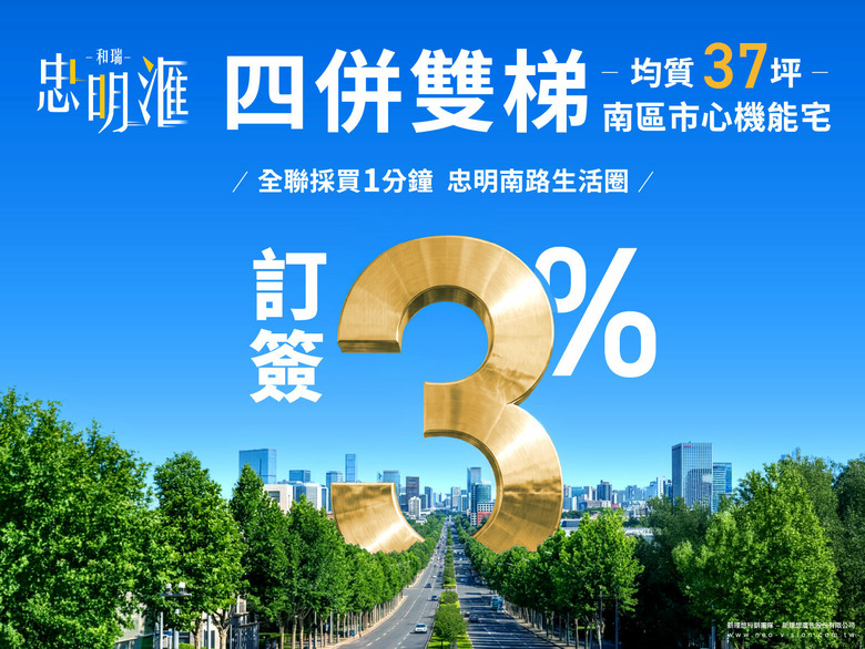 南區市心雙面臨路角地「忠明滙」早鳥4字頭均質純3房！訂簽3%輕鬆入主四併雙梯精工宅