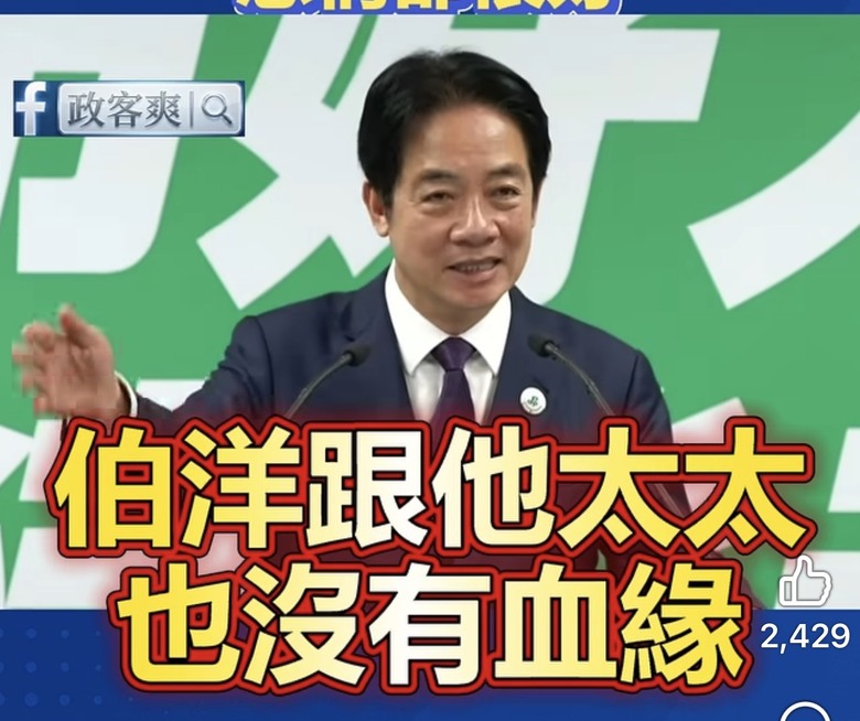 ❤️❤️賴清德：沈伯洋跟他太太沒有血緣，感情一樣好