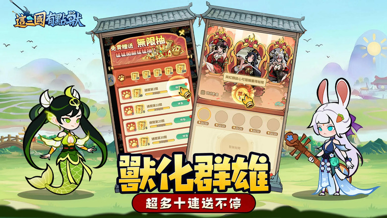《這三國有點獸》5月7日 正式上線 顛覆傳統三國玩法 融合異獸變身、策略對戰 打造前所未見的獸化三國世界 | 禮包碼、兌換碼 | 化身獸人族覺醒者 破解左慈的禁忌獸化術 率領百位獸化名將征戰天下