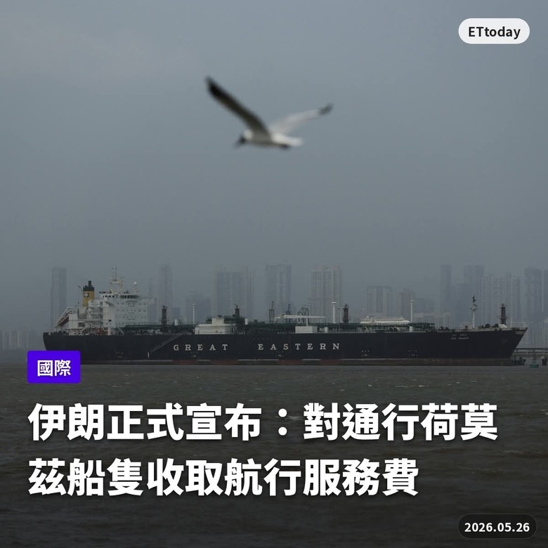 伊朗：航行服務費 歡迎大家喔