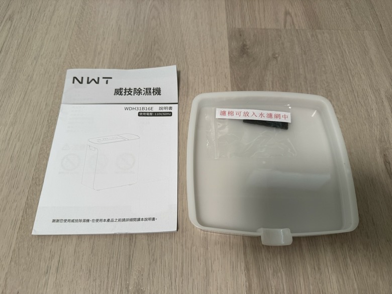 【小宅開箱】除濕機界的顏值擔當？NWT 威技 抽取式除濕機 WDH31B16E 把「倒水」變超輕鬆