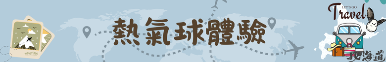 北海道｜北海道十勝川大平原溫泉飯店 植物性褐碳溫泉&熱氣球體驗