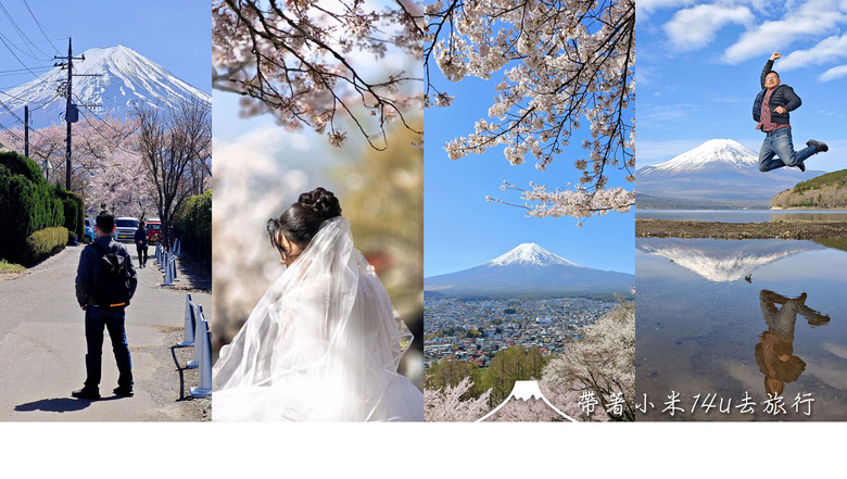 帶著小米14u去旅行_富士山下的雙湖慢旅