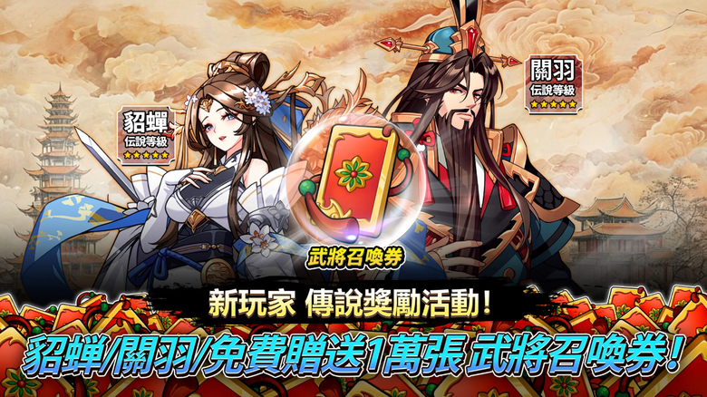 《三國志 All-Star X 龍飛不敗》4月30日更新 史詩級聯動登場 關羽、趙雲、張飛全員集結 打造最強三國陣容 | 禮包碼、兌換碼 | 軍團正面對決!全伺服器軍團戰 放置型RPG讓你更輕鬆享樂