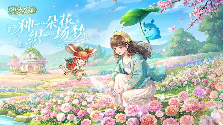 《織夢森林》5月14日 正式上線 清新療癒種花社交手遊 | 禮包碼、兌換碼、虛寶碼 | 化身花園主人 親手播種、澆水、培育數百種特色鮮花 打造專屬森系花園與藝術感滿滿的插花作品 輕鬆享受療癒慢生活