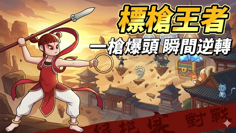《標槍王者》Javelin Master 一槍定勝負 真正的高手對決現在開始 | 解鎖西遊神話英雄 1V1實時競技射擊手遊 化身蓋世英雄 透過精準投擲與角度計算 瞄準敵人頭部打出致命爆擊