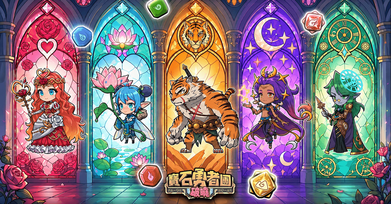 《寶石勇者團：破曉》5月27日 正式上線 結合寶石三消與熱血戰鬥 RPG 手遊 | 專屬開服禮包碼 | 集結各路勇者打造專屬夢幻陣容 透過元素搭配、職業配置與戰術組合挑戰強敵