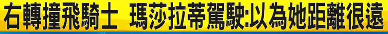 北市 瑪莎拉蒂右轉闖禍! 女騎士遭撞飛