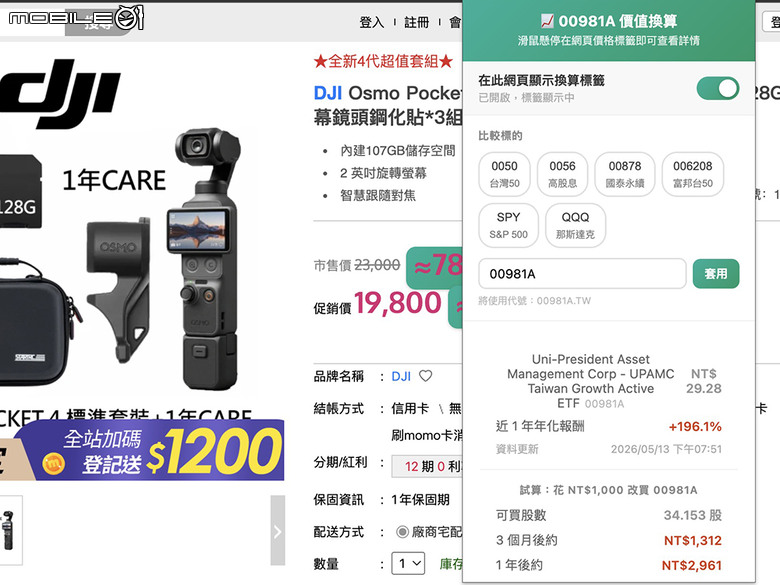 點我看大圖 衝動購物救星來了!這款 Chrome 工具能把商品價格換算成 0050 ETF 股數