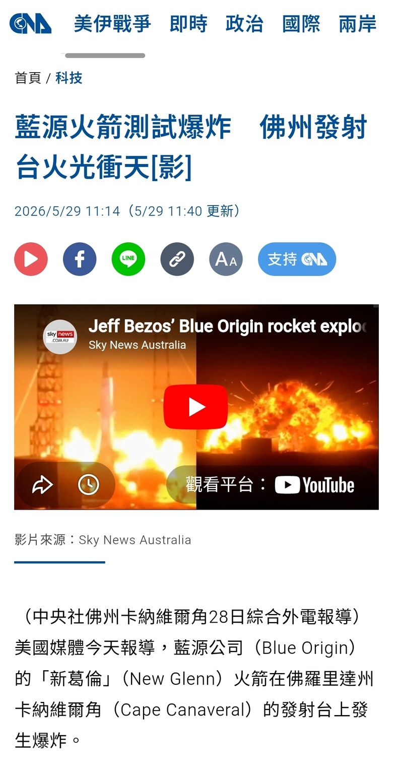 美國藍源火箭測試爆炸　佛州發射台火光衝天
