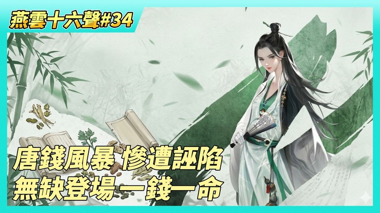 《燕雲十六聲》# 34 5月15日 優化與修復一覽 | 第二章天地熔爐主章任務 捲入大宋偽幣案？抵抗官兵圍捕 聯手趙大哥逃出生天 | 解鎖醉花陰 全新探索玩法 | 溫無缺霸氣登場 一錢一命秒殺歡喜伉儷