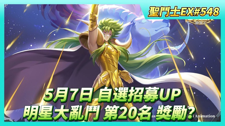 《聖鬥士星矢EX》# 548 5月7日 活動公告 自選招募UP：冥撒卡、冥卡妙、冥修羅、白羊史昂 | 貴鬼的餽贈 等很久了 | 教皇寶庫 兌換海界手辦X5 | 明星大亂鬥 原來拿了第20名 獎勵是？