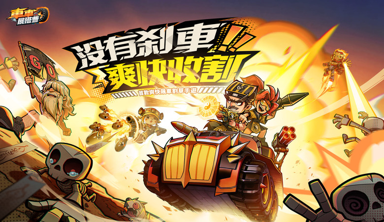 《車車屍搭普》5月27日 雙平台正式上線 首款爽快飆車割草手遊 | 遊戲代言人:「阿西」陳博正 | 禮包碼、兌換碼 | 自由改裝機槍、裝甲與車體,打造末日戰車 與好友組隊衝鋒 一起火力全開橫掃戰場
