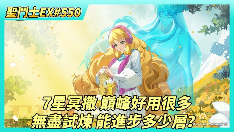 《聖鬥士星矢EX》# 550 假日福利序號支援 | 7星冥撒 巔峰對決 打同戰力不虛 勝率穩很多 | 好久沒爬 無盡試煉 這次能進步多少？| 小抽！聖域陣營招募 運氣還行 保底160祝福值換芙蕾雅