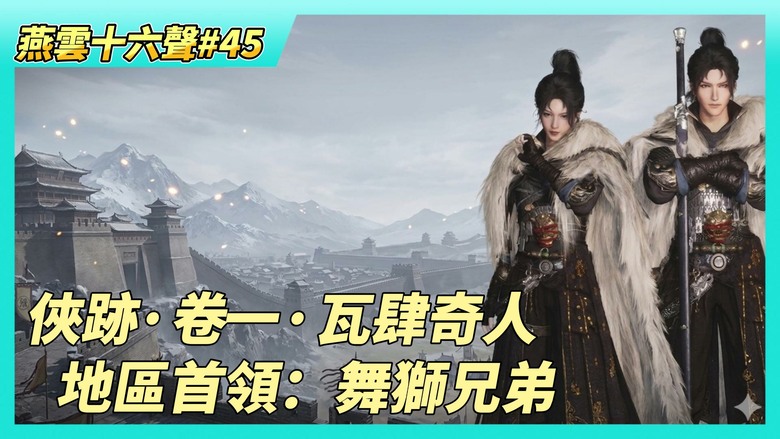 《燕雲十六聲》# 45 5月28日 皇宮版海量新內容 懶人包搶先看 | 開封俠跡·卷一·瓦肆奇人 | 開封地區首領：舞獅兄弟