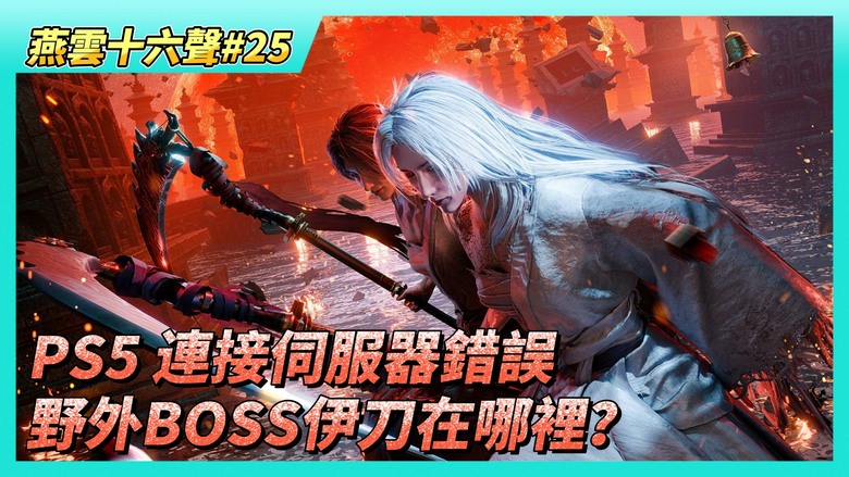 《燕雲十六聲》# 25 PS5 連接伺服器錯誤？更改 DNS 問題解決 | 入手「易水歌」心法並受邀天泉門 | 野外BOSS伊刀的位置在哪裡？來到夢中世界不羨仙 獲得「死人刀」外觀背飾