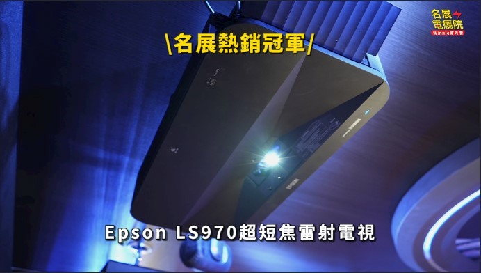 Epson LS970 超短焦雷射電視 150吋黑柵抗光幕