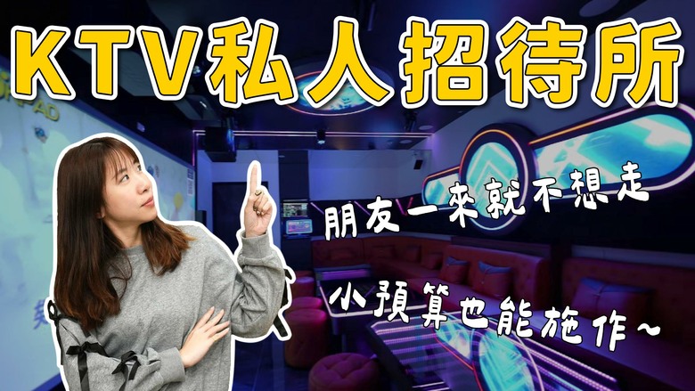 打造桃園 KTV 私人招待所 Epson LS970 150吋大畫面 家庭卡拉OK 頂級VIP 私人包廂