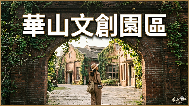 【華山文創園區】🏫台北最美 老建築 ! 百年酒廠變身文青聖地  #安哥遊蹤