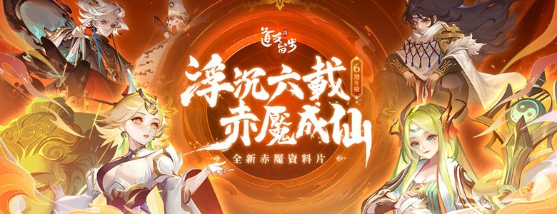 《道友請留步》融合西遊、封神榜、山海經 真正的東方神話修仙大作 | 禮包碼、兌換碼、虛寶碼 | 悟空、如來、黃帝、盤古等上古諸神集結登場 大鬧天宮、瑤池獻寶 跨服PK 多種玩法 沉浸式體驗渡劫飛升