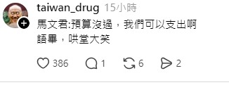 馬文君：總預算還沒過你還是可以支出啊！