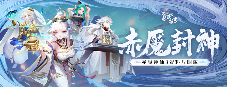 《道友請留步》融合西遊、封神榜、山海經 真正的東方神話修仙大作 | 禮包碼、兌換碼、虛寶碼 | 悟空、如來、黃帝、盤古等上古諸神集結登場 大鬧天宮、瑤池獻寶 跨服PK 多種玩法 沉浸式體驗渡劫飛升