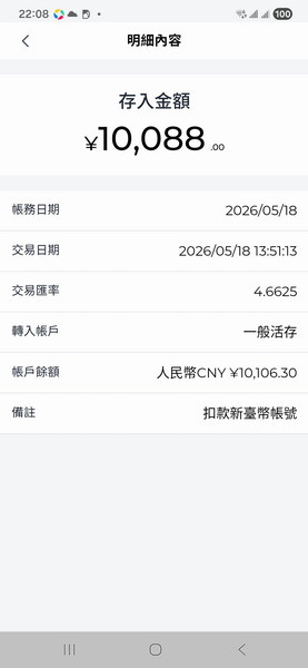 2026年5月18日 台灣台新銀行 匯款 大陸工商銀行 3小時 到帳實錄