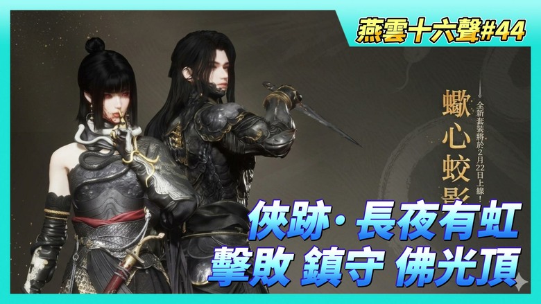 《燕雲十六聲》# 44 終卷俠跡·長夜有虹 解鎖條件 清河探索度要達到6000 | 地下佛像光線反射機關 利用卸勢打敗神秘銅人陣 擊敗鎮守 BOSS 佛光頂 入手 奇術 「藥叉破魔」