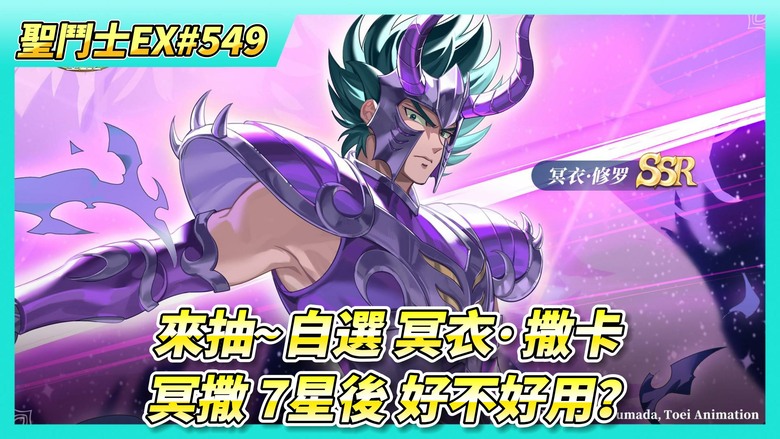 《聖鬥士星矢EX》# 549 抽抽抽！自選冥衣·撒卡 終於7星了 | 7星後好不好用？試煉幻境、好友切磋X5 | 訂定下一個自選目標 潘朵拉or冥衣·史昂 | 睡神 250級 UR突破4星