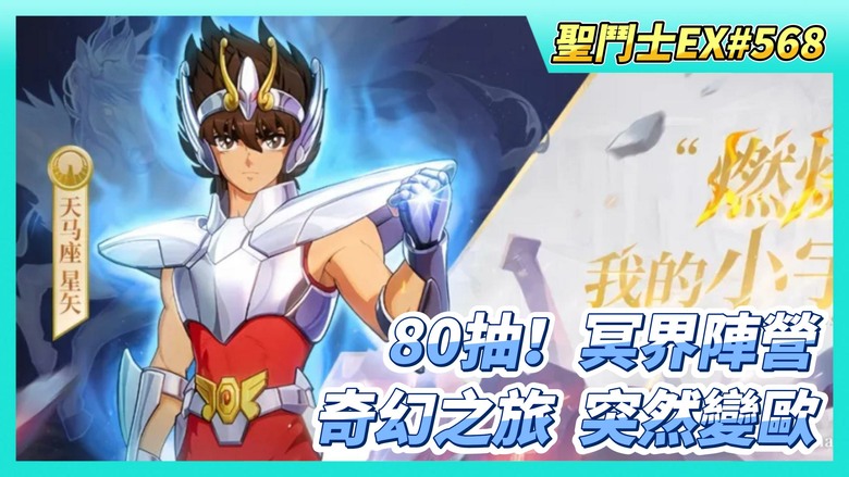 《聖鬥士星矢EX》# 568 80抽！冥界陣營招募 非了非了 | 小小養成 芙蕾雅 又虛胖3000萬戰力 | 奇幻之旅 第五天 體力買了3萬藍鑽 突然變歐 目前累積3000旅行幣