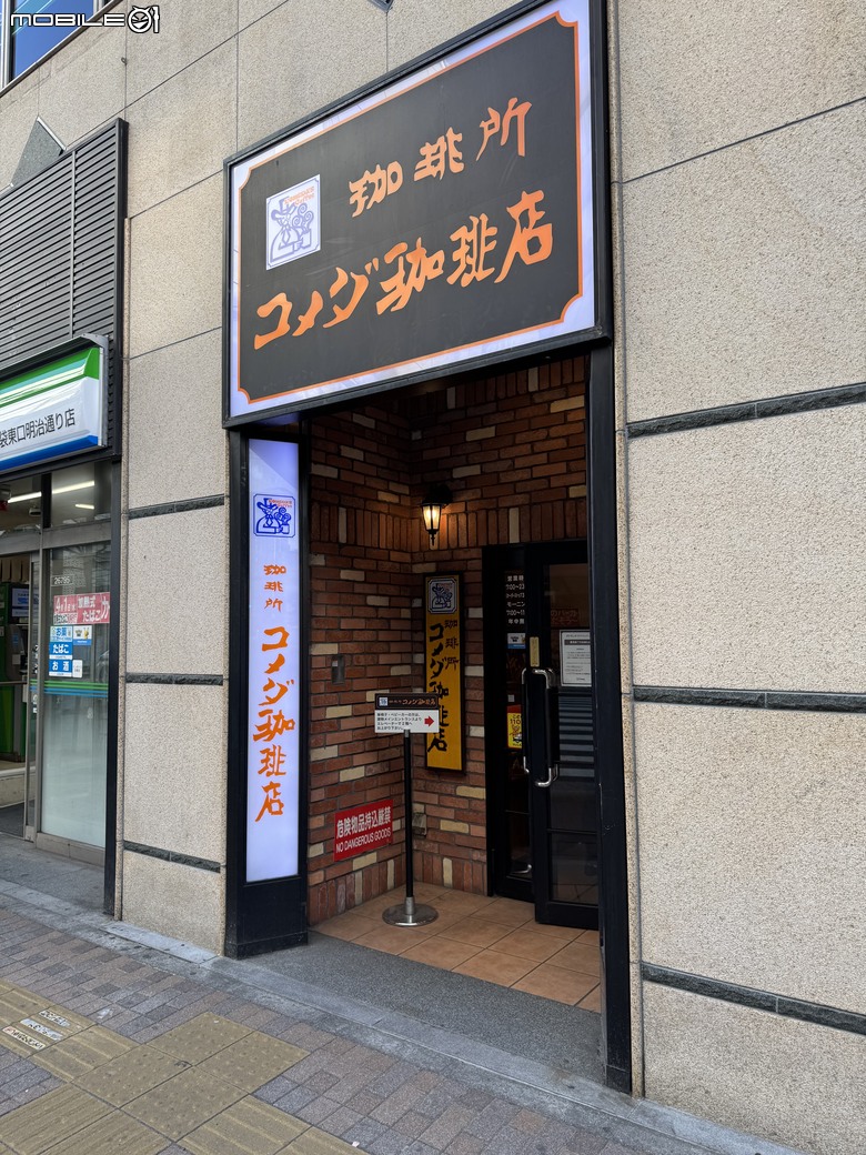 [東京] コメダ珈琲店