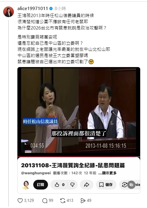 王鴻薇：活老鼠死老鼠都不該有！好不好！