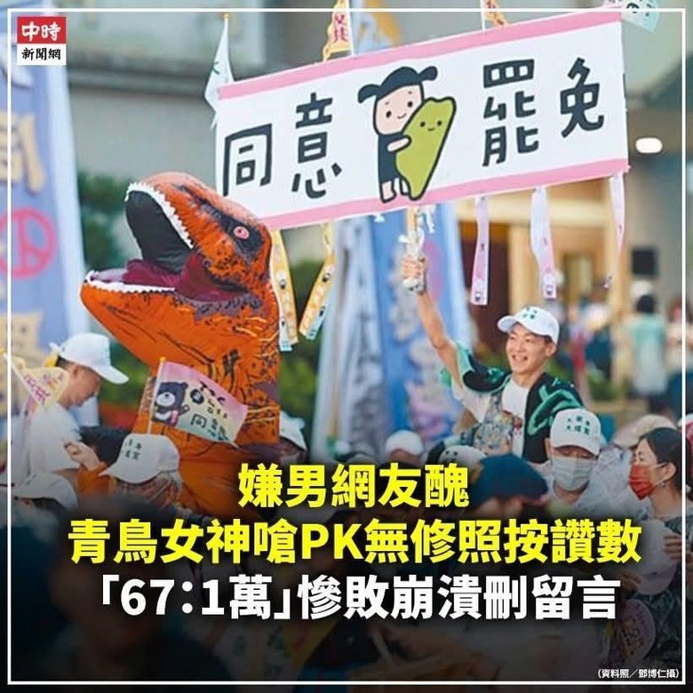 青鳥女神和網友PK無修照67：10000慘敗