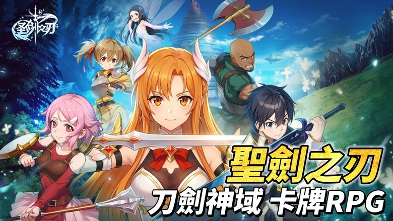 《聖劍之刃》5月28日開啟測試 刀劍神域 動漫卡牌 RPG | 經典刀劍世界再現 集結桐人、亞絲娜等超人氣角色 帶你重返熟悉的虛域戰場 卡牌收集、角色養成與策略RPG玩法 自由搭配技能與羈絆陣容
