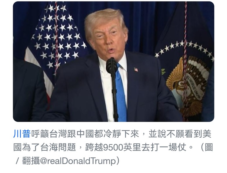 歷屆美國總統 川普應該是最不喜歡台灣的？