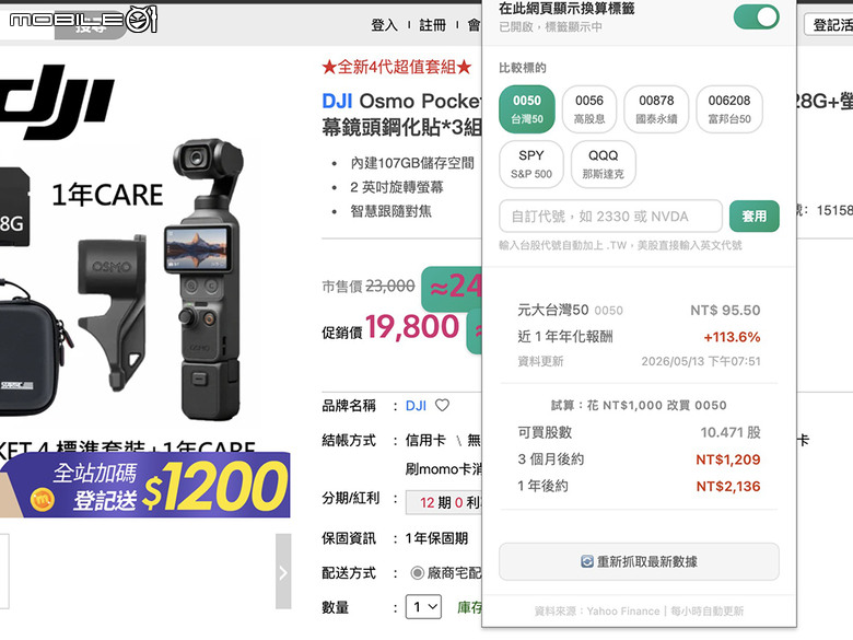 點我看大圖 衝動購物救星來了!這款 Chrome 工具能把商品價格換算成 0050 ETF 股數