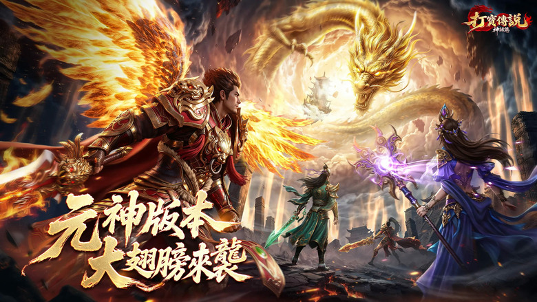 《打寳傳説:神話篇》5月14日 正式上線 二十年經典熱血再進化 傳奇類 MMORPG | 完美復刻經典傳世玩法 融合東方神話元素 打造全新熱血PK世界 與兄弟並肩作戰 體驗萬人同屏攻城與極致打寶快感