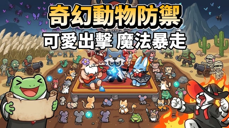 《Wizzy Animals : Defense》5月21日 正式上線 可愛動物 隨機合併塔防 | 禮包碼、兌換碼 | 召喚魔法學院英雄 倉鼠、青蛙、貓咪、兔子 隨機技能與策略搭配 擊退一波波殭屍浪潮