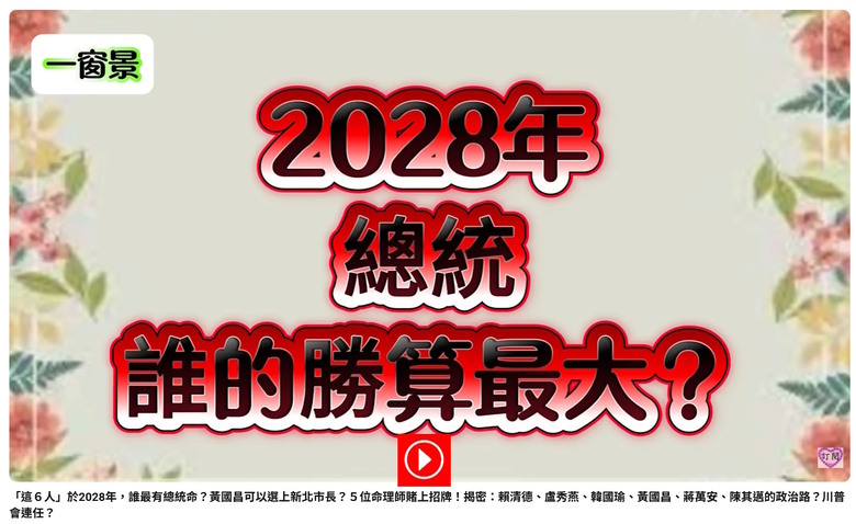 2028年 誰最有總統命？川普會連任？