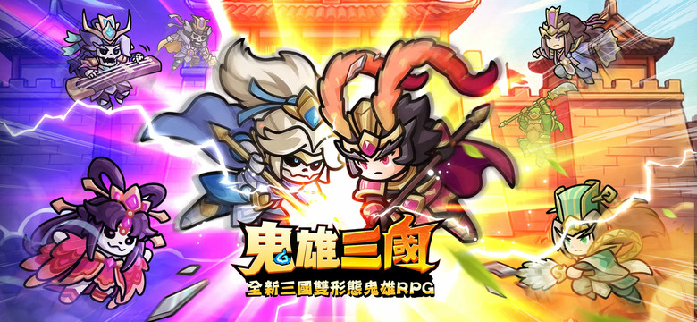 《鬼雄三國：主公有夠鬼》5月6日 正式上線 全新三國雙形態鬼雄 RPG | 禮包碼、兌換碼 | 三國武將直接變鬼！？關羽開裂縫、馬超免費送 開局爽抽萬次 | 人鬼雙形態 隨時切換 一隻角色玩兩種玩法