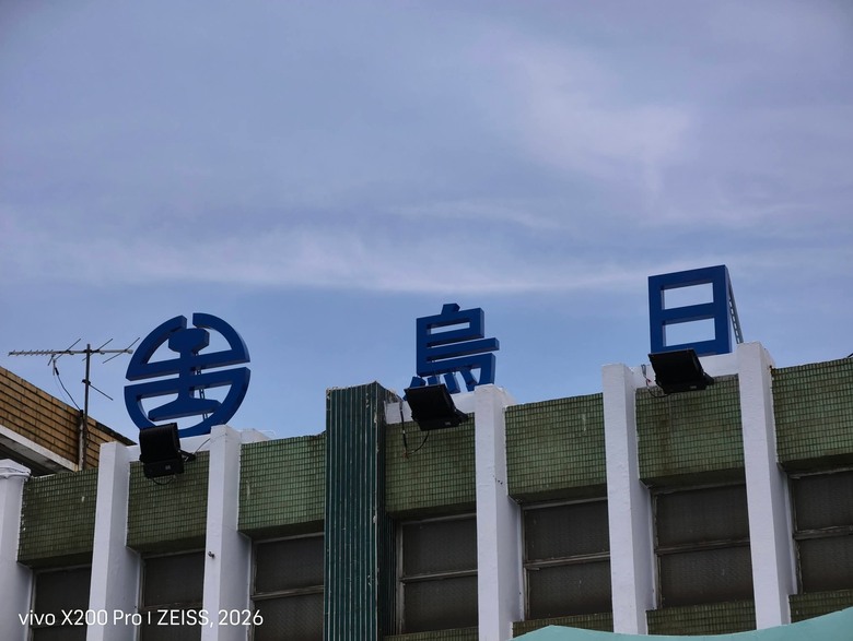 烏日火車站