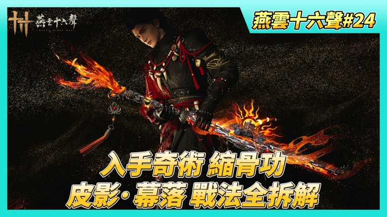 《燕雲十六聲》# 24 入手奇術「縮骨功」 三寸之身·其一 偷師旃太公 潛行監獄拯救雜耍班主 | 野外首領「皮影·幕落」 以身入戲後 利用「卸勢」破解 、利用後撤閃避超痛皮影小兵