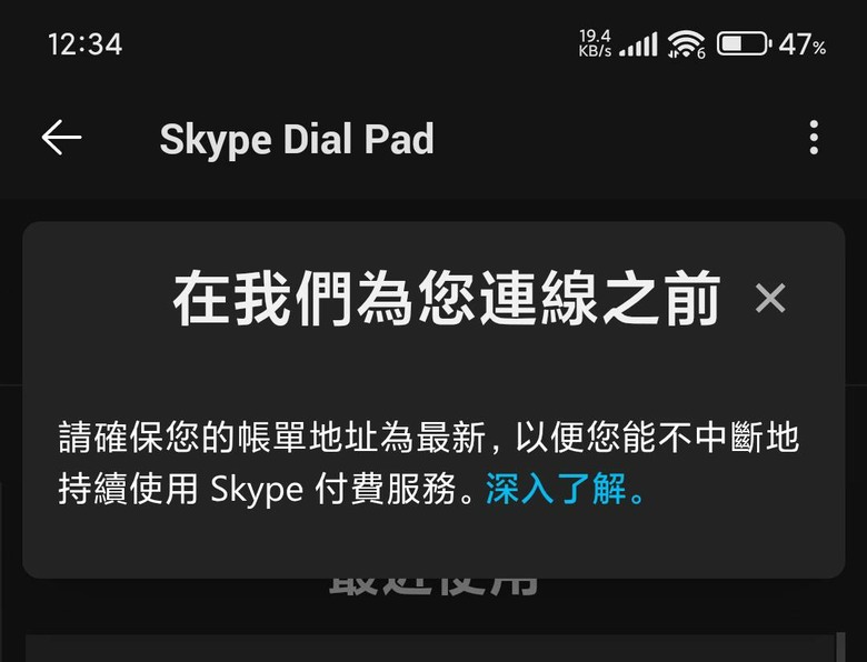 最近 SKYPE 餘額點數不能撥打電話的問題