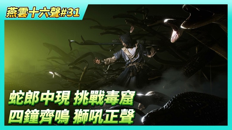 《燕雲十六聲》# 31 挑戰野外首領「蛇郎中」！如何取得「蛇王骨」免疫紅蛇群傷害？擊敗後入手心法「縱地摘星」| 尋找四口古鐘 敲響領悟「獅吼正聲」順路遇到梁小龍習得蛤蟆功「金蟾騰躍」