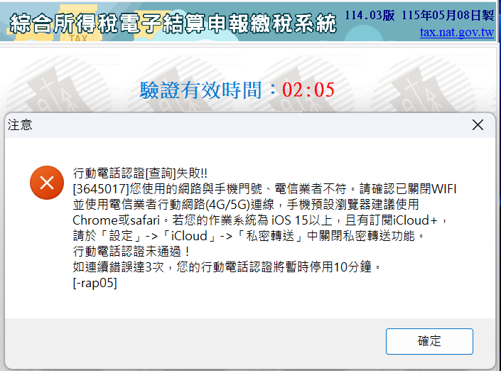 電子報稅手機驗證一直出錯!
